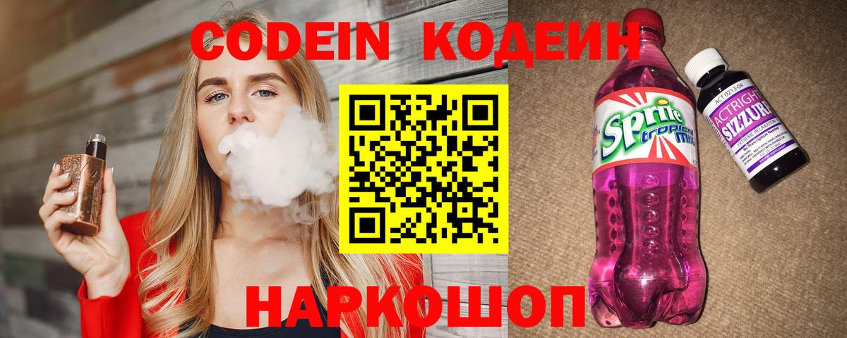 Керчь  Кодеиновый сироп Lean Purple Drank  Вход с VPN  Codein напиток Lean (лин) 